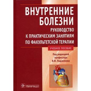 Внутренние болезни. Руководство к практическим занятиям по факультетской терапии: учебное пособие