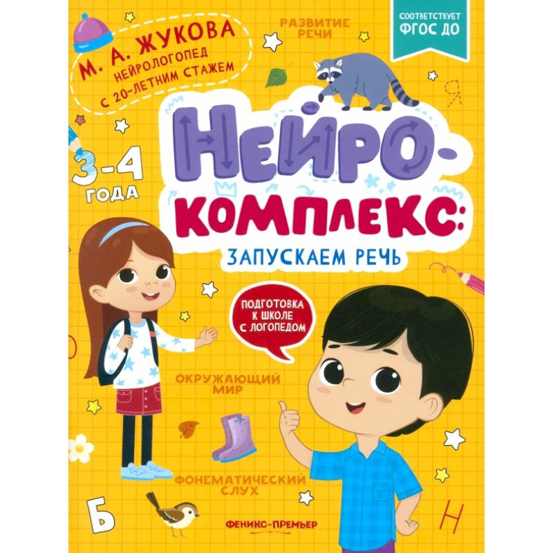 Нейрокомплекс: запускаем речь: 3-4 года Нейрокомплекс: запускаем речь: 3-4 года