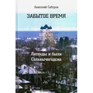 Забытое время. Легенды и были Сольвычегодска