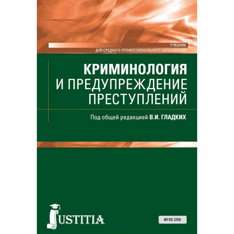 Криминология и предупреждение преступлений. Учебник
