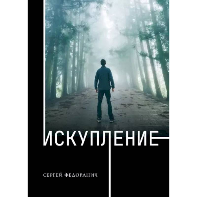 Искупление. Федоранич С.