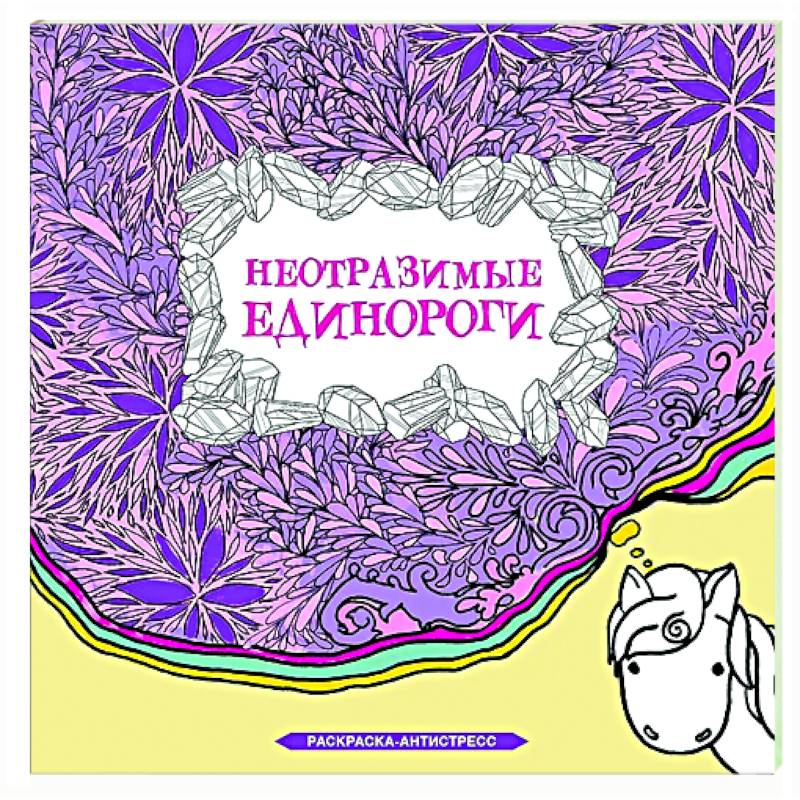 Неотразимые единороги