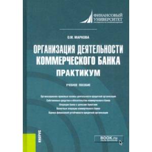 Организация деятельности коммерческого банка. Практикум. Учебное пособие
