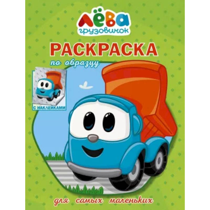 Грузовичок Лёва. Раскраска по образцу для самых маленьких (зелёная)