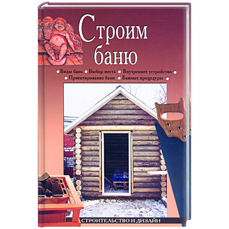 Энциклопедия бани от проектирования до строительства