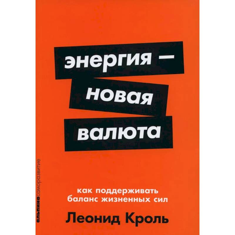 Энергия - новая валюта. Как  поддерживать баланс жизненных сил Энергия - новая валюта. Как  поддерживать баланс жизненных сил