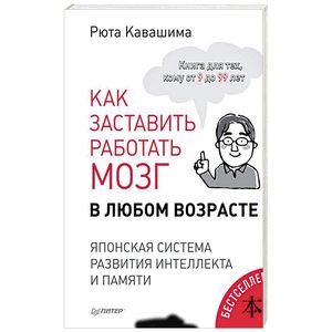 Как заставить работать мозг в любом возрасте. Японская система развития интеллекта и памяти