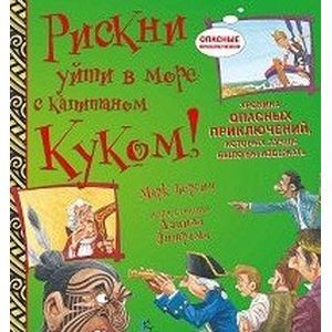 Рискни уйти в море с капитаном Куком!