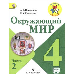 Окружающий мир. 4 класс. Учебник. Часть 2