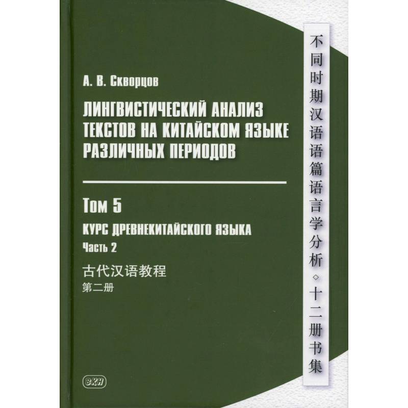 Лингвистический анализ текстов на китайском языке различных периодов. В 12 томах. Том 5: Курс древнекитайского языка. В 2 частях. Часть  2. Учебник