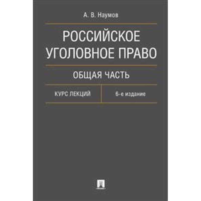 Российское уголовное право. Общая часть. Курс лекций