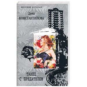 Танец с предателем
