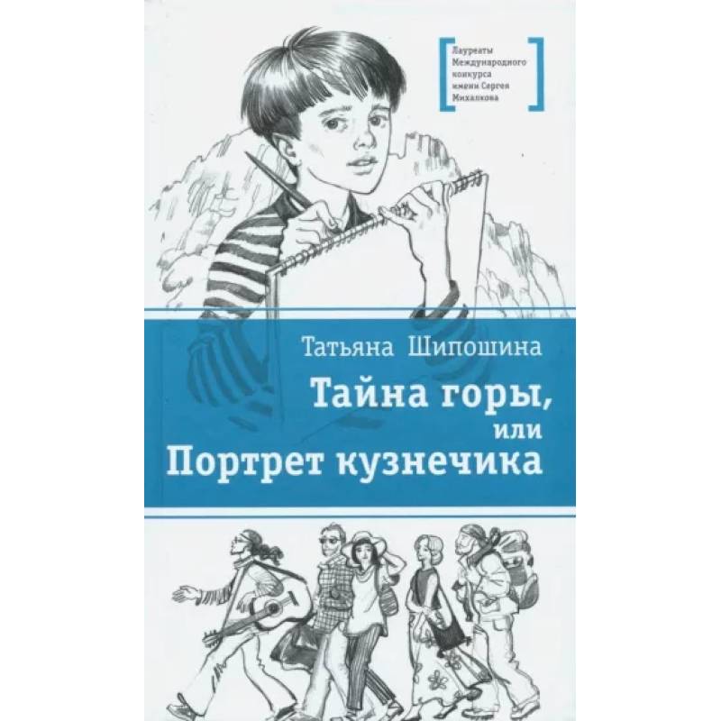 Тайна горы, или Портрет кузнечика Тайна горы, или Портрет кузнечика