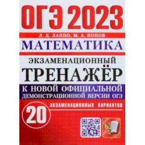ОГЭ 2023 Математика. Экзаменационный тренажёр. 20 экзаменационных вариантов