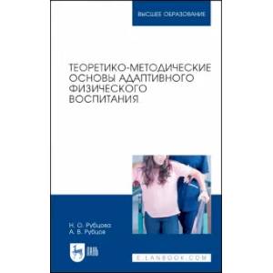 Теоретико-методические основы адаптивного физического воспитания. Учебное пособие