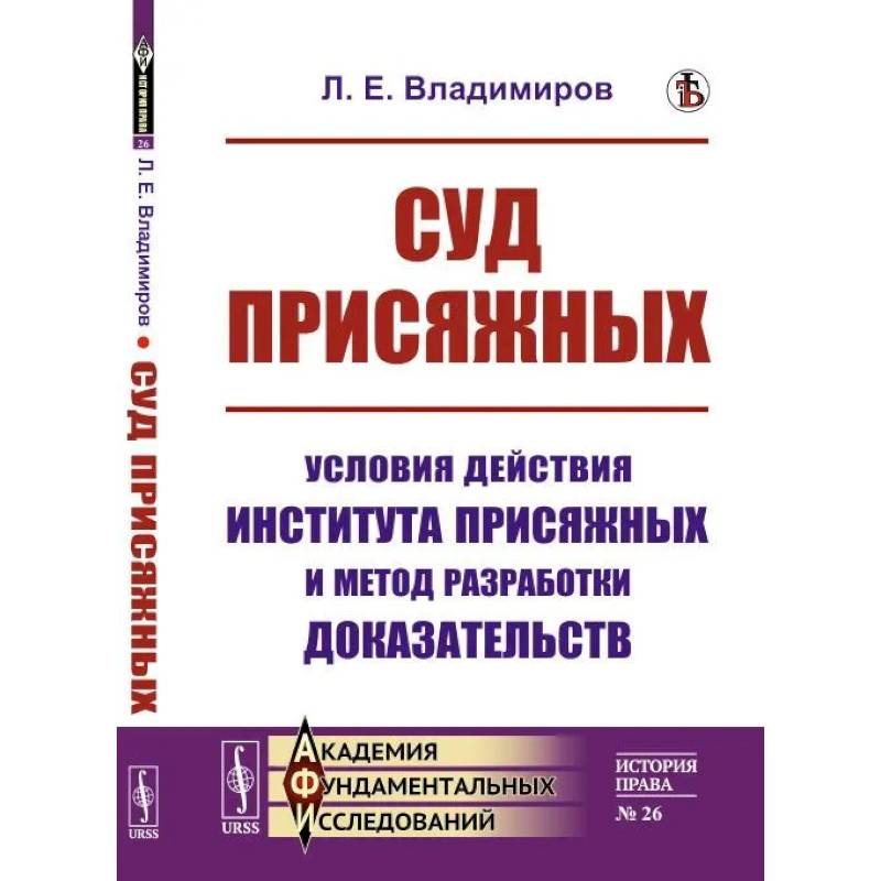 Суд присяжных. Условия действия института присяжных и метод разработки доказательств Суд присяжных. Условия действия института присяжных и метод разработки доказательств