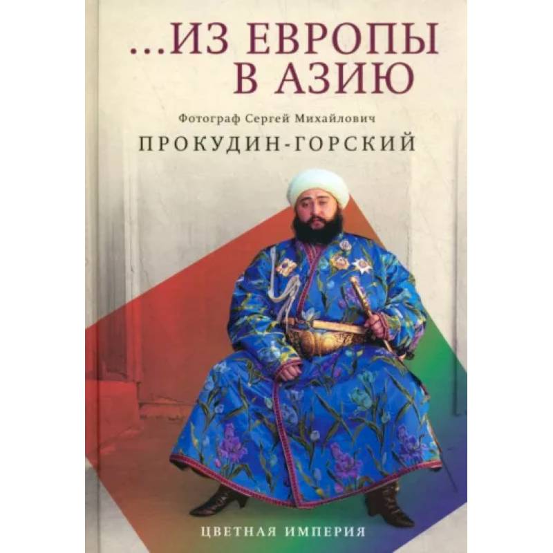 Из Европы в Азию