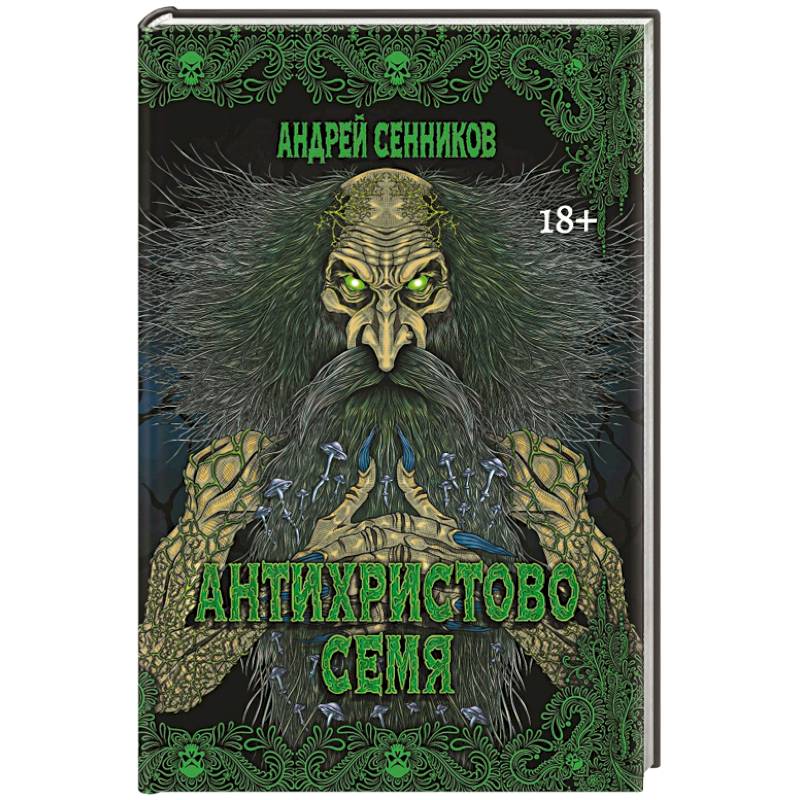 Антихристово семя