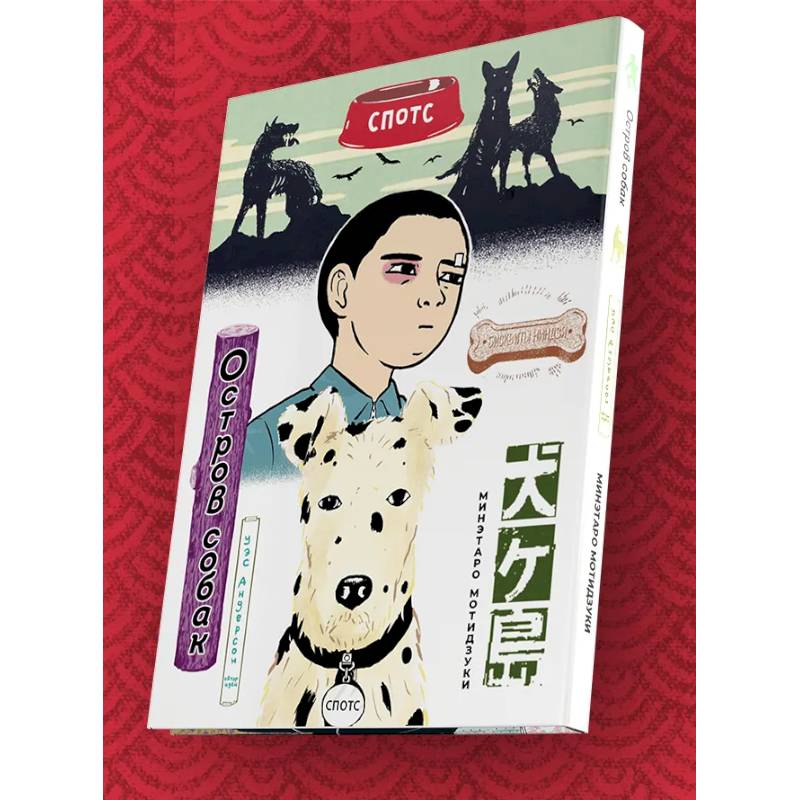 Остров собак. Манга