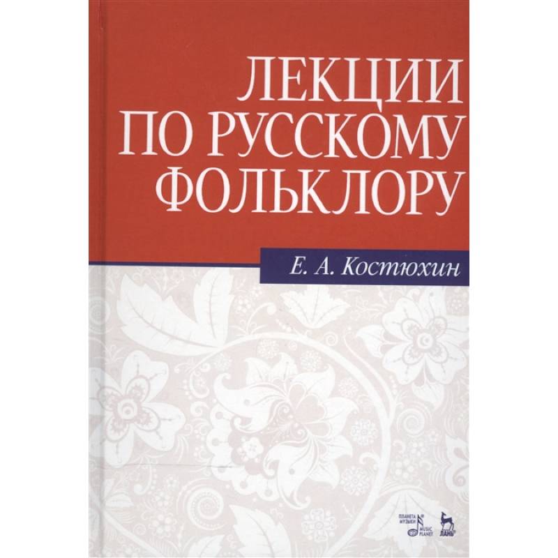 Лекции по русскому фольклору. Учебное пособие