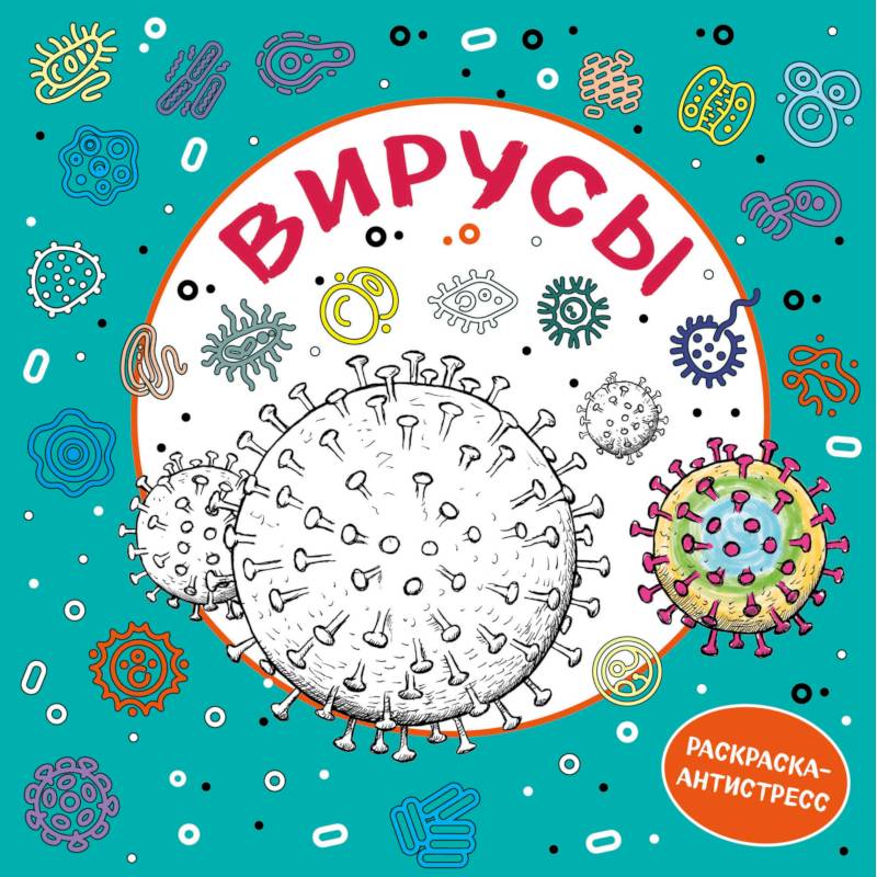 Вирусы. Раскраска-антистресс для взрослых