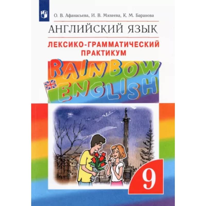 Английский язык. 9 класс. Лексико-грамматический практикум. ФГОС Английский язык. 9 класс. Лексико-грамматический практикум. ФГОС