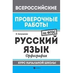 Русский язык. Орфография. Курс начальной школы