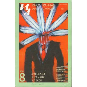 Иностранная литература. 2015. № 8
