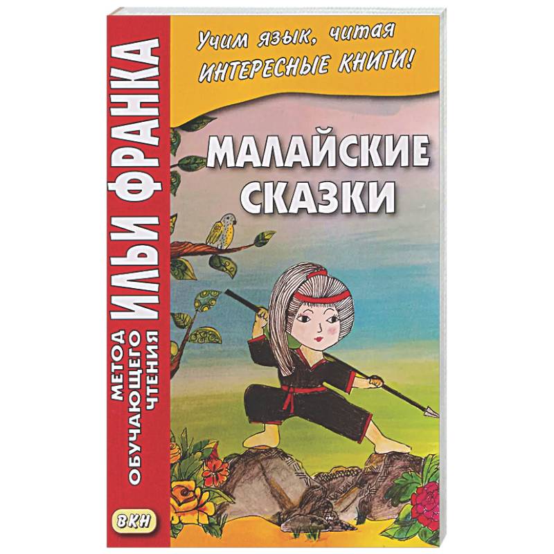 Малайские сказки