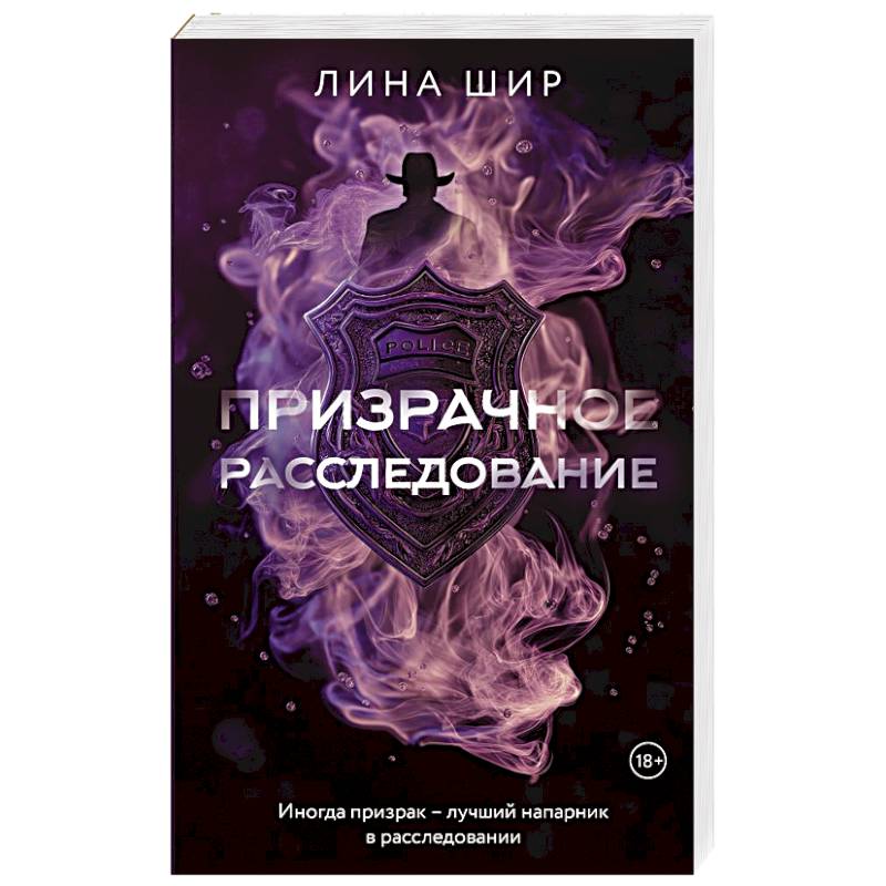 Призрачное расследование