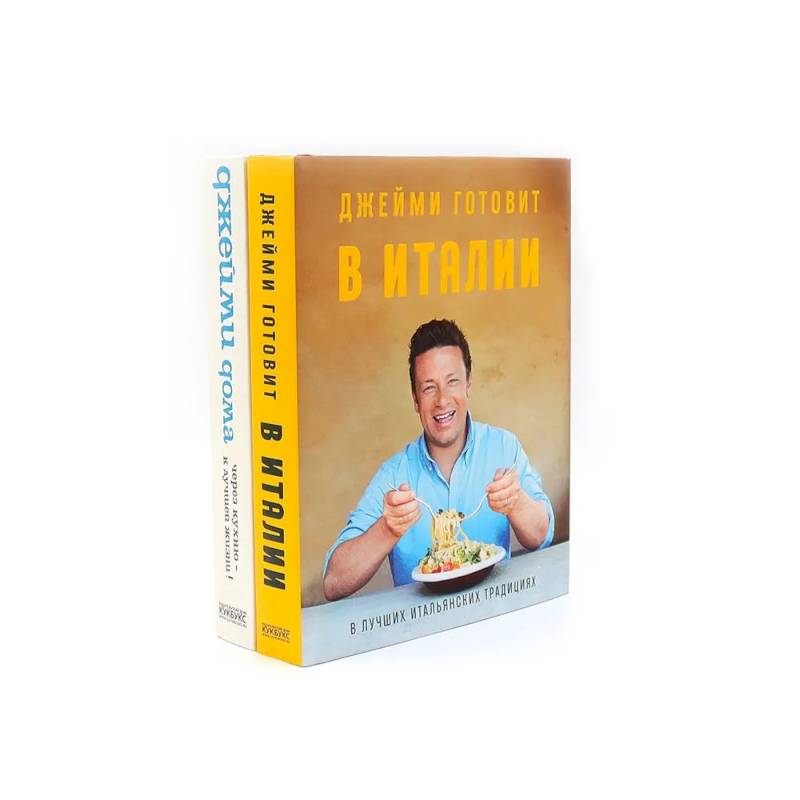 Джейми готовит в Италии. Джейми дома. Через кухню - к лучшей жизни! (комплект из 2-х книг)