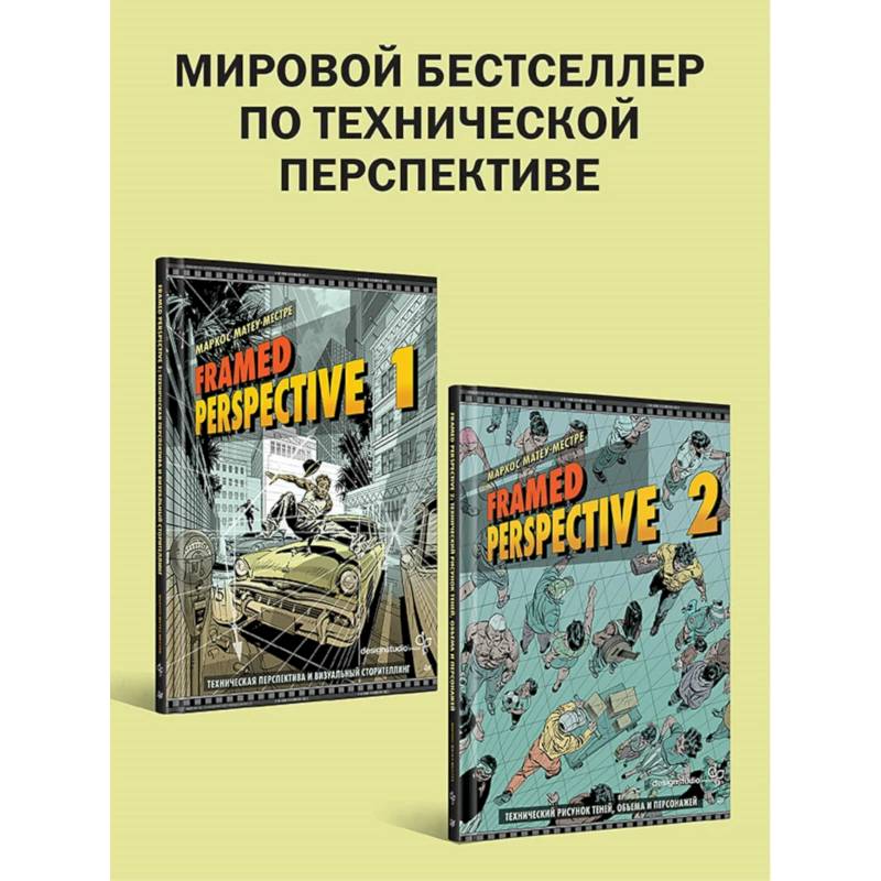 'Framed Perspective 1: Техническая перспектива и визуальный сторителлинг', 'Framed Perspective 2: Технический рисунок теней, объема и персонажей'