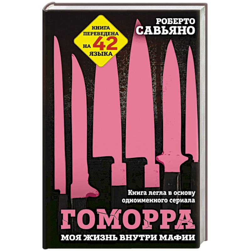 Гоморра. Моя жизнь внутри мафии