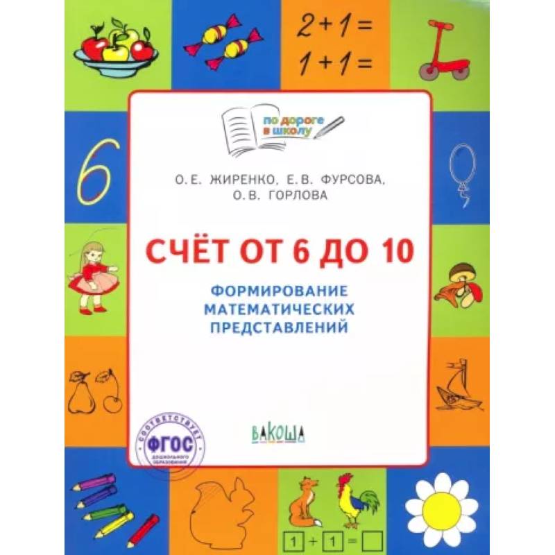 Счет от 6 до 10. Формирование математических представлений