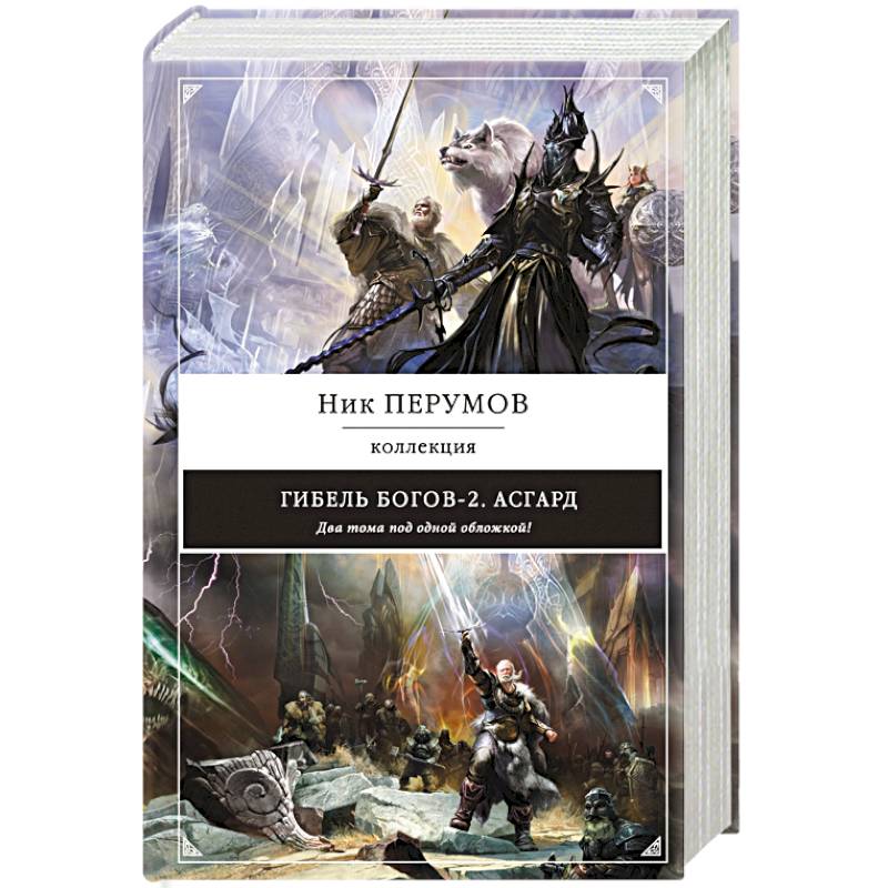 Гибель Богов-2. Асгард