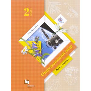 Окружающий мир 2 класс часть 2