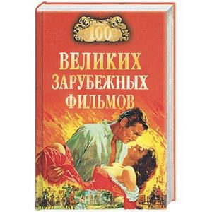100 великих зарубежных фильмов
