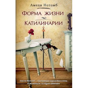 Форма жизни. Катилинарии