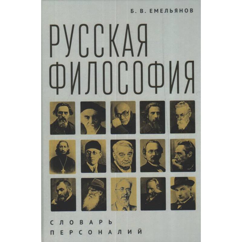 Русская философия.Словарь персоналий