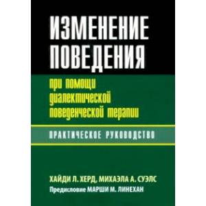 Изменение поведения при помощи диалектической поведенческой терапии. Практическое руководство Изменение поведения при помощи диалектической поведенческой терапии. Практическое руководство