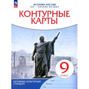 Контурные карты. История России XIXв-нач. XXв 9 класс