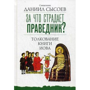 За что страдает праведник? Толкование Книги Иова