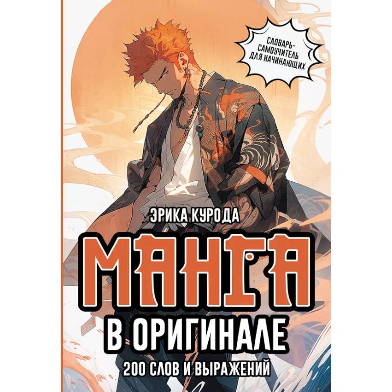 Манга в оригинале. 200 слов и выражений. Словарь-самоучитель для начинающих Манга в оригинале. 200 слов и выражений. Словарь-самоучитель для начинающих