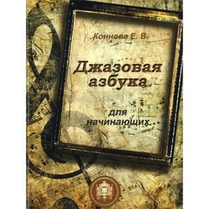 Джазовая азбука для начинающих. С пьесами, рассказами, загадками и кроссвордами