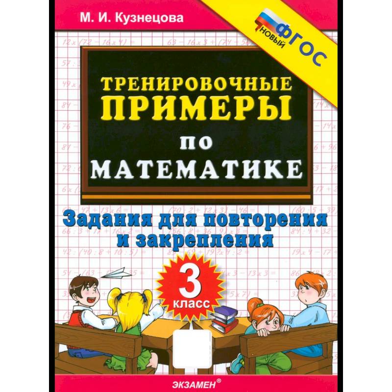 Математика. 3 класс. Тренировочные примеры