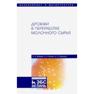 Дрожжи в переработке молочного сырья. Монография