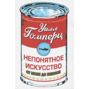 Непонятное искусство. От Моне до Бэнкси Непонятное искусство. От Моне до Бэнкси