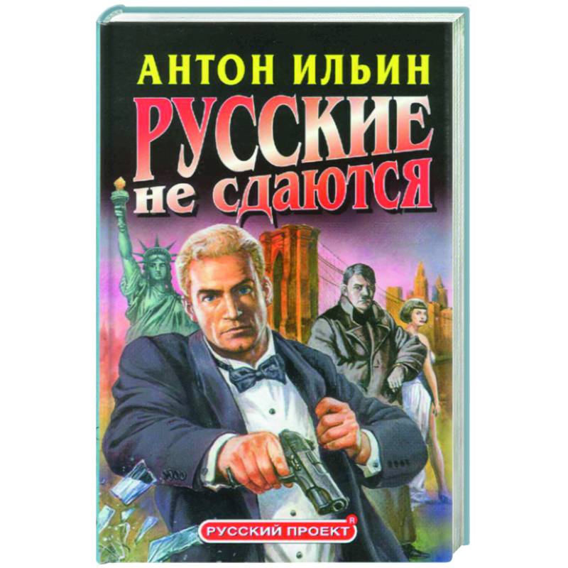 Русские не сдаются