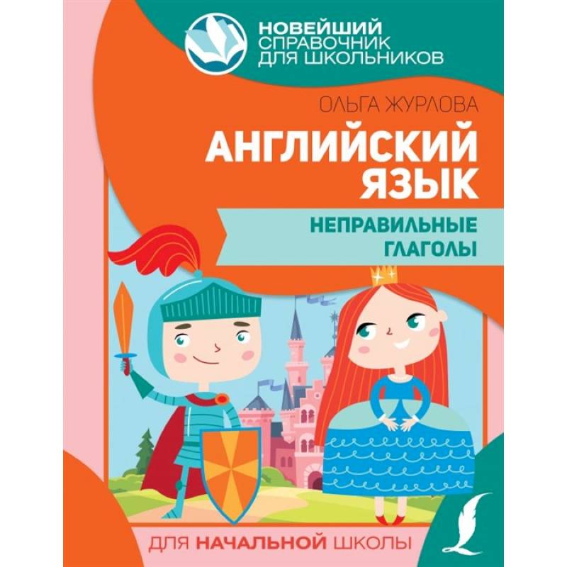 Английский язык. Неправильные глаголы Английский язык. Неправильные глаголы