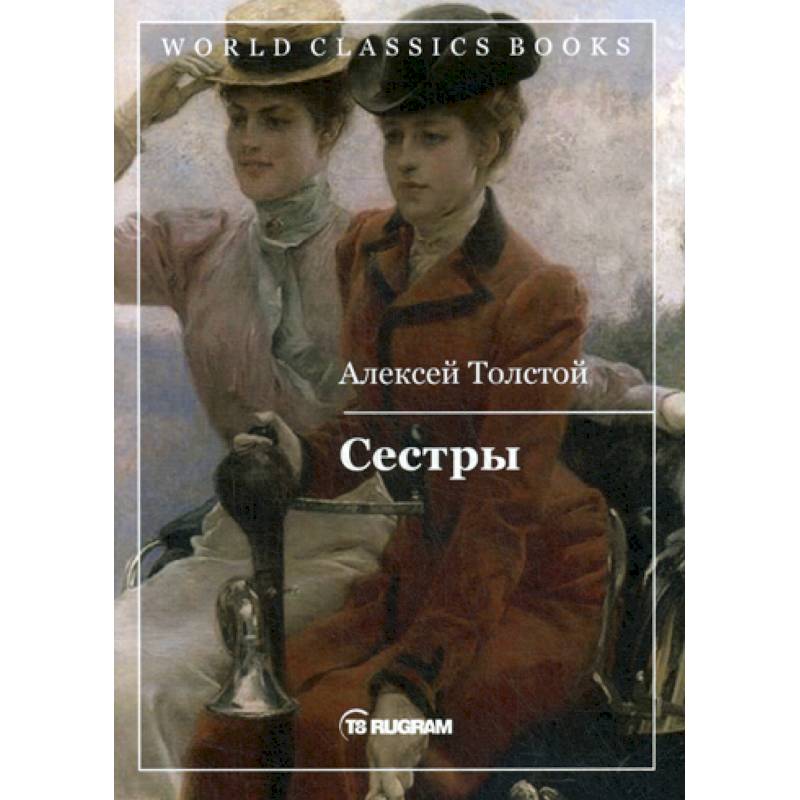 Сестры